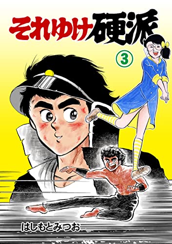 それゆけ硬派3 (マンガの金字塔)