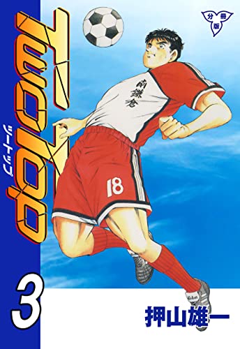 two top【分冊版】3 (マンガの金字塔)