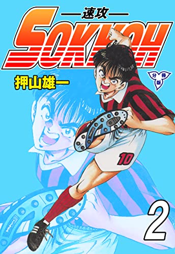 sokkoh-速攻-【分冊版】2 (マンガの金字塔)
