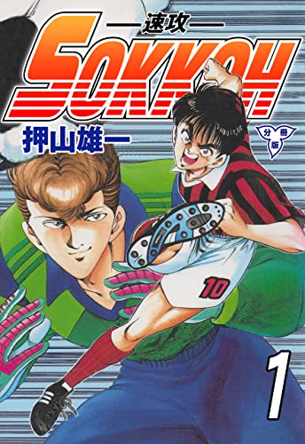 sokkoh-速攻-【分冊版】1 (マンガの金字塔)