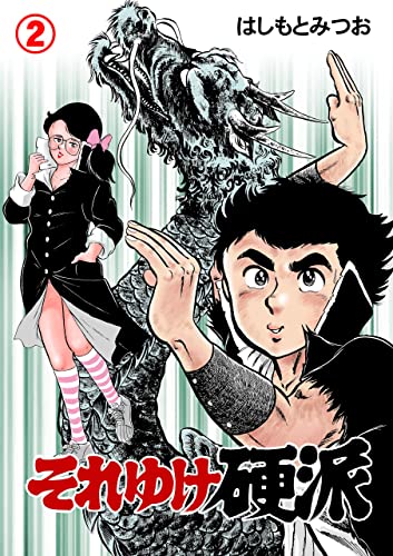 それゆけ硬派2 (マンガの金字塔)