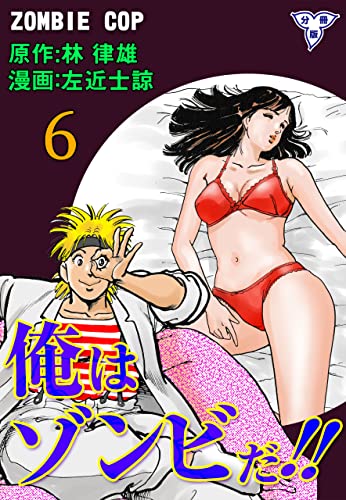 俺はゾンビだ【分冊版】6 (マンガの金字塔)