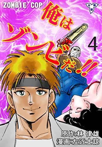 俺はゾンビだ【分冊版】4 (マンガの金字塔)