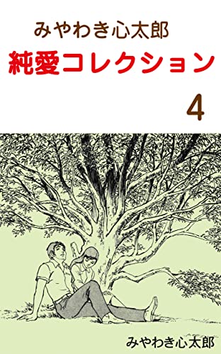 みやわき心太郎 純愛コレクション4 (マンガの金字塔)