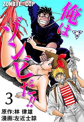 俺はゾンビだ【分冊版】3 (マンガの金字塔)