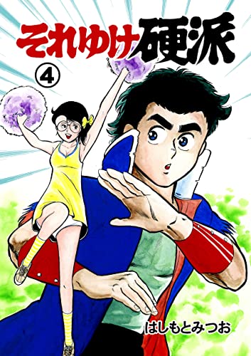それゆけ硬派4 (マンガの金字塔)