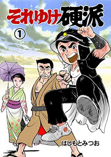 それゆけ硬派1 (マンガの金字塔)