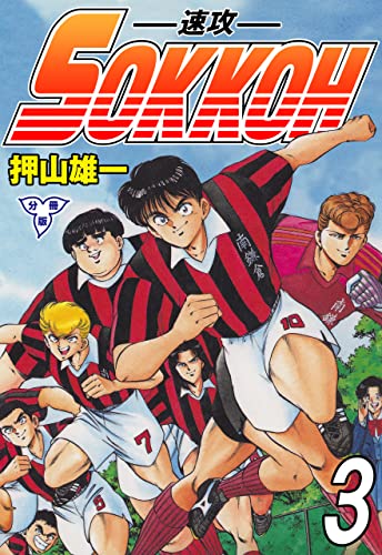 sokkoh-速攻-【分冊版】3 (マンガの金字塔)