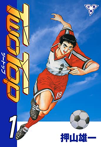 two top【分冊版】1 (マンガの金字塔)