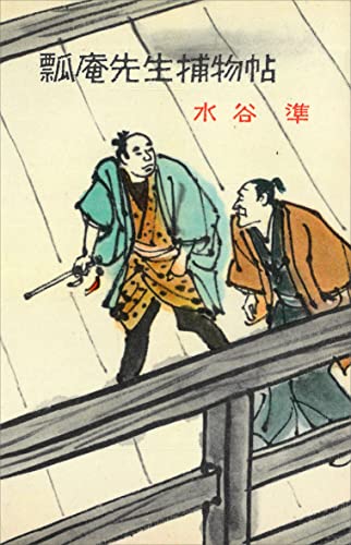 瓢庵先生捕物帖 (romanbooks)