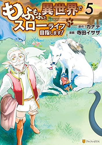 もふもふと異世界でスローライフを目指します！ 5巻 表紙