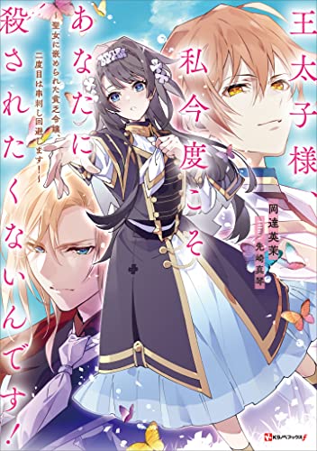 王太子様、私今度こそあなたに殺されたくないんです!　~聖女に嵌められた貧乏令嬢、二度目は串刺し回避します!~ (kラノベブックスf)