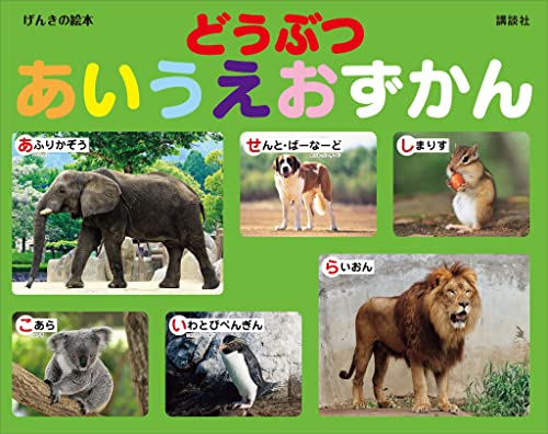 げんきの絵本　どうぶつ　あいうえおずかん
