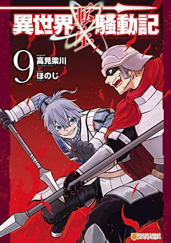 異世界転生騒動記 9巻 表紙