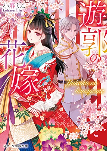 遊郭の花嫁 (スターツ出版文庫)