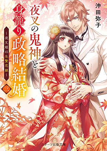 夜叉の鬼神と身籠り政略結婚三~夜叉姫は生贄花嫁~ (スターツ出版文庫)