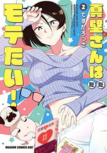 真壁さんはただモテたい！ 2巻 表紙