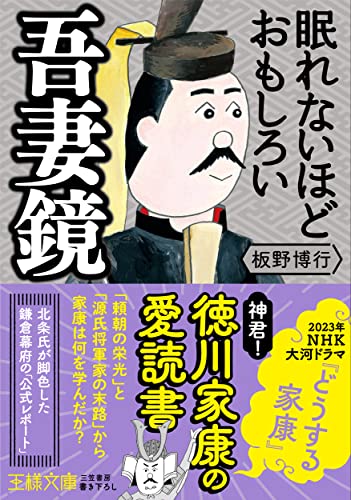 眠れないほどおもしろい吾妻鏡---北条氏が脚色した鎌倉幕府の「公式レポート」 (王様文庫)