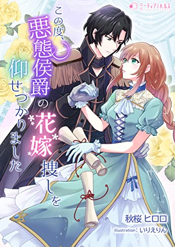 この度、悪態侯爵の花嫁捜しを仰せつかりました (ミーティアノベルス)