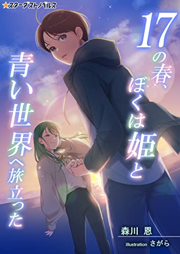 17の春、ぼくは姫と青い世界へ旅立った (スターダストノベルス)
