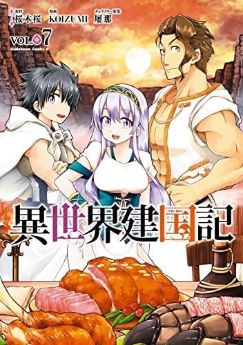 異世界建国記(7) (角川コミックス・エース)