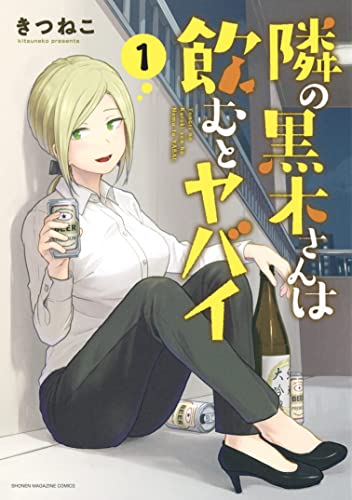 隣の黒木さんは飲むとヤバイ 1巻 表紙