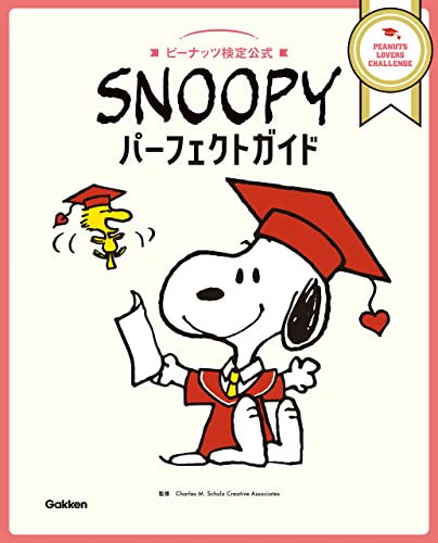 snoopyパーフェクトガイド ピーナッツ検定公式
