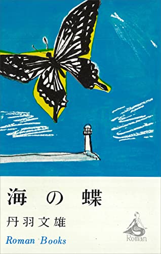 海の蝶 (romanbooks)