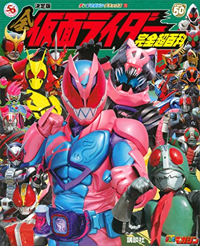 決定版　全仮面ライダー完全超百科