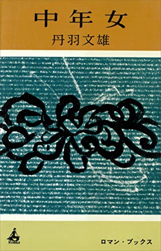 中年女 (romanbooks)
