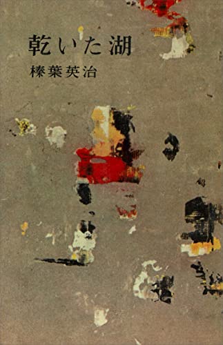 乾いた湖 (romanbooks)