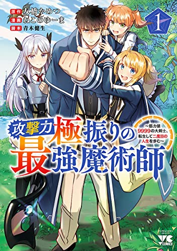 攻撃力極振りの最強魔術師~筋力値9999の大剣士、転生して二度目の人生を歩む~　1 (ヤングチャンピオン・コミックス)