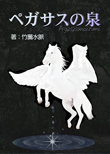 ペガサスの泉 (詠月文庫)