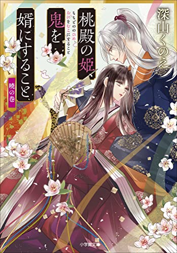桃殿の姫、鬼を婿にすること　暁の巻 (小学館文庫キャラブン!)