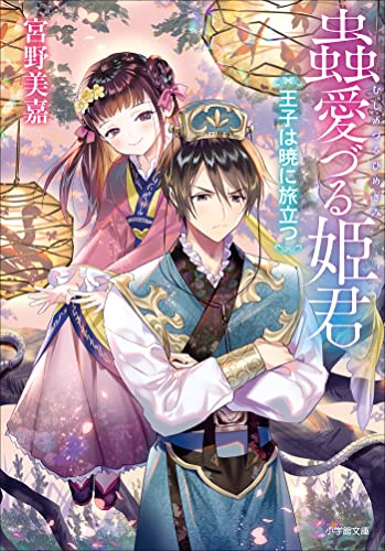蟲愛づる姫君　王子は暁に旅立つ (小学館文庫キャラブン!)