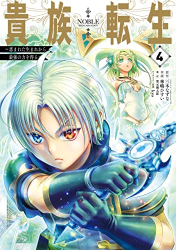 貴族転生〜恵まれた生まれから最強の力を得る〜 4巻 表紙