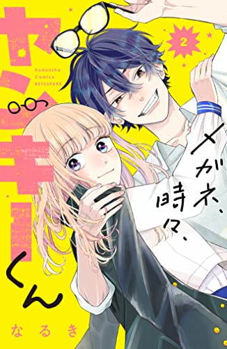メガネ、時々、ヤンキーくん(2) (別冊フレンドコミックス)