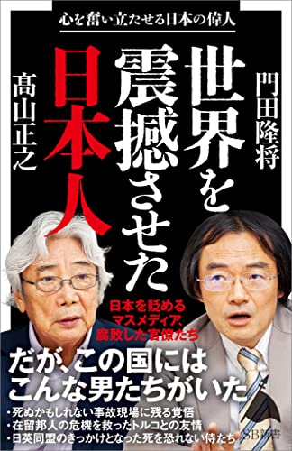 世界を震撼させた日本人　心を奮い立たせる日本の偉人 (sb新書)