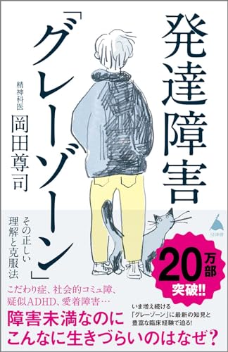 発達障害「グレーゾーン」 その正しい理解と克服法 (sb新書)