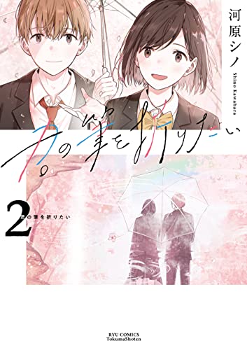 君の筆を折りたい(2)【電子限定特典ペーパー付き】 (ryu comics)