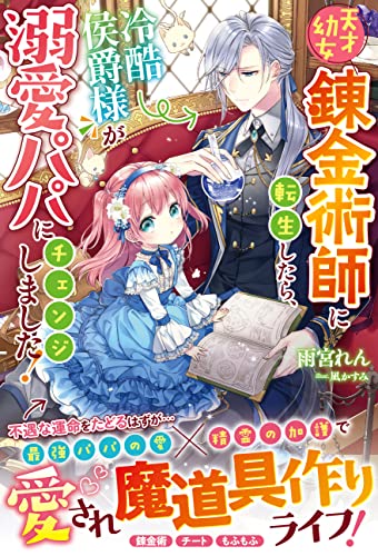 天才幼女錬金術師に転生したら、冷酷侯爵様が溺愛パパにチェンジしました! (ベリーズファンタジー)