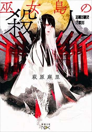 巫女島の殺人-呪殺島秘録-(新潮文庫nex)