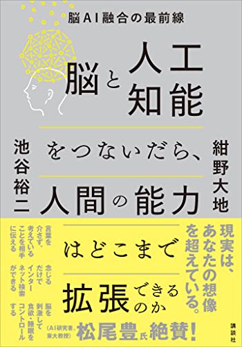 脳と人工知能をつないだら、人間の能力はどこまで拡張できるのか　脳ai融合の最前線