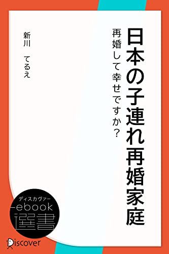日本の子連れ再婚家庭 (ディスカヴァーebook選書)
