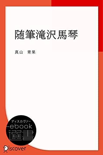 随筆滝沢馬琴 (ディスカヴァーebook選書)