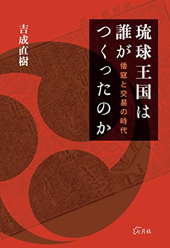 琉球王国は誰がつくったのか