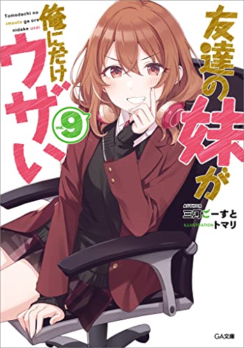 友達の妹が俺にだけウザい9 (ga文庫)