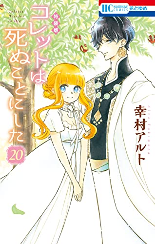コレットは死ぬことにした【描き下ろし後日談&冥府こぼれ話小冊子付き特装版】 20 (花とゆめコミックス)