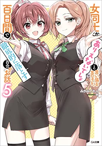 女同士とかありえないでしょと言い張る女の子を、百日間で徹底的に落とす百合のお話5 (ga文庫)