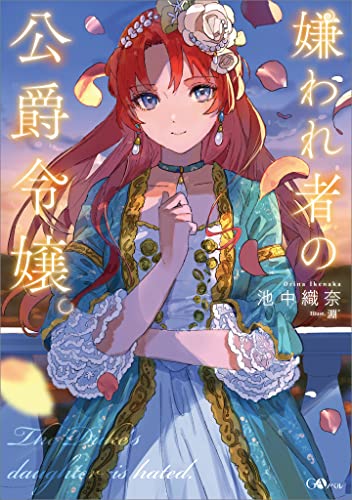 嫌われ者の公爵令嬢。 (gaノベル)